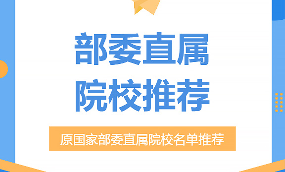 原国家部委直属院校名单，毕业生在对应行业