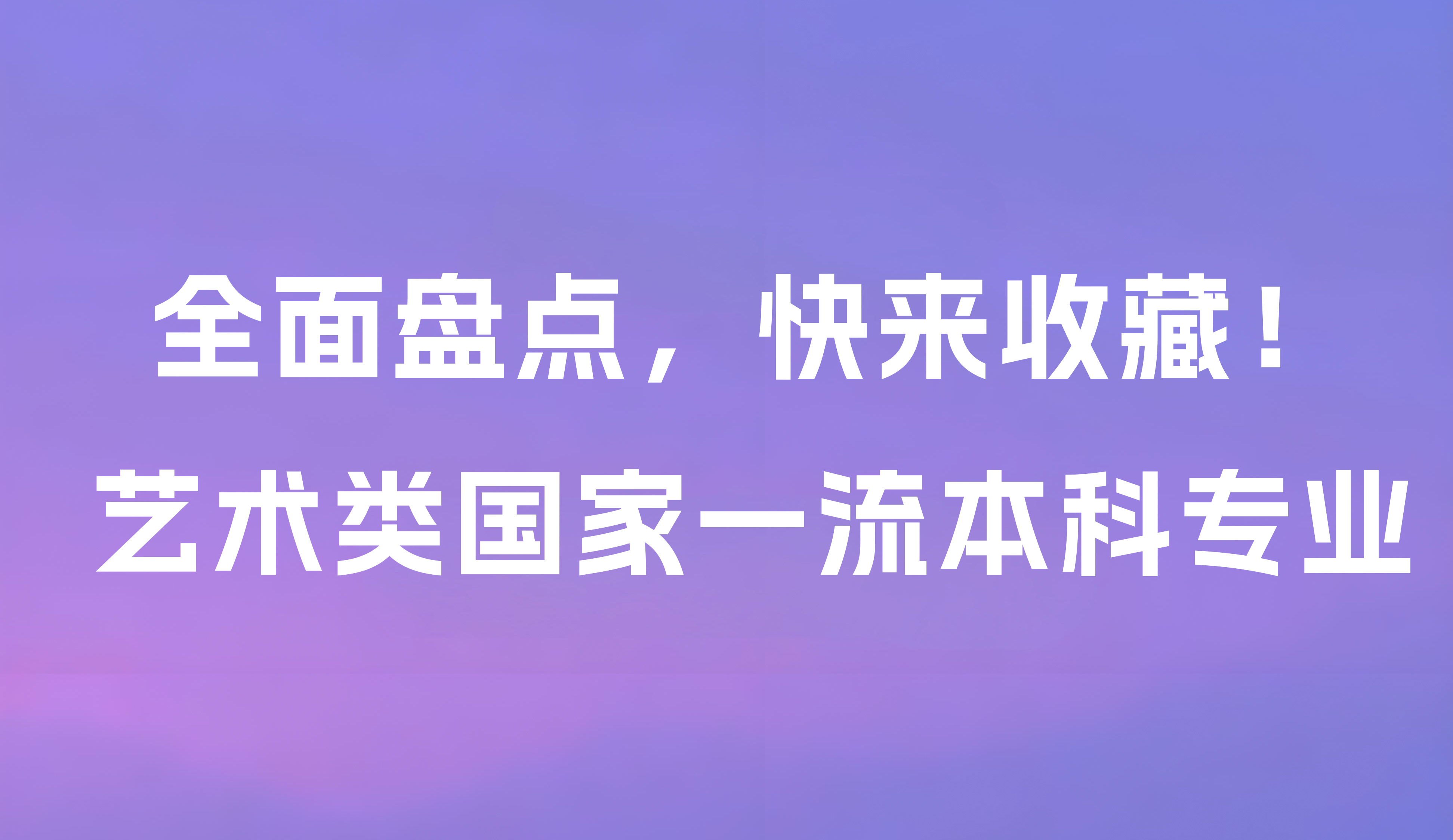 全面盘点：艺术类国家一流本科专业，快来收