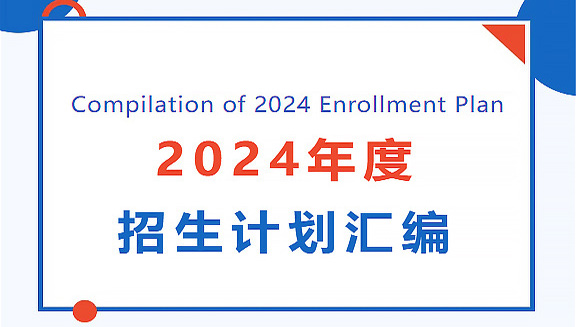 最新发布！《2024招生计划汇编》这些变