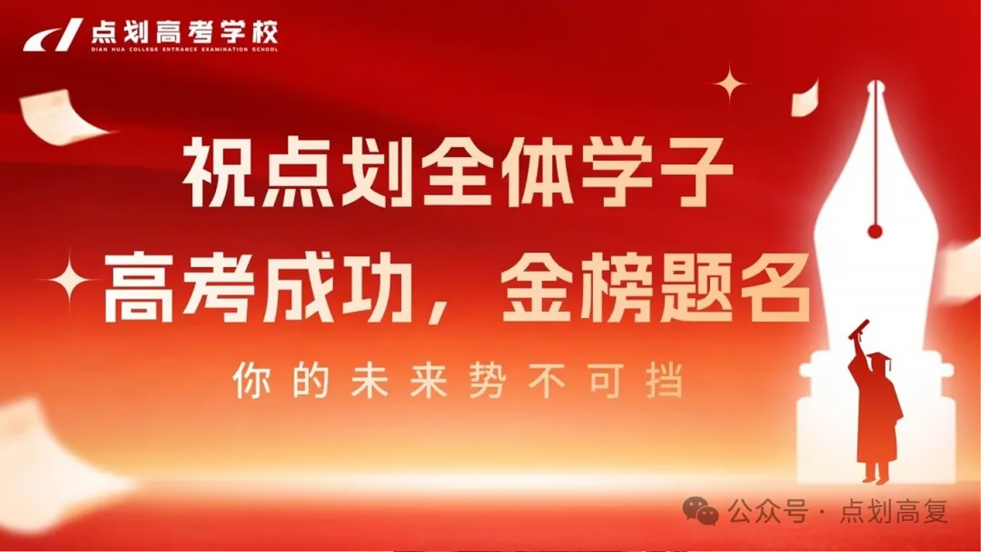 2025高考学子出征，点划全体老师全程守