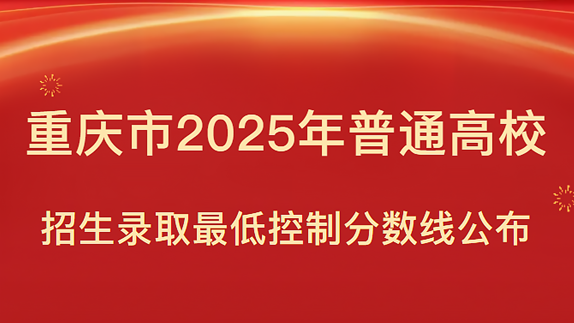 重庆市2025年普通高校招生录取最低控制